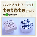 ハンドメイド・手作りマーケット tetote(テトテ)